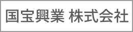 国宝興業 株式会社